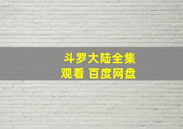 斗罗大陆全集观看 百度网盘